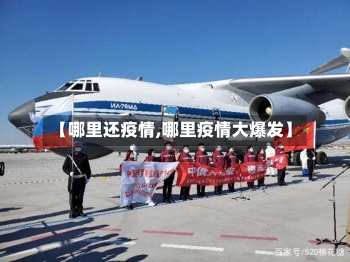 【哪里还疫情,哪里疫情大爆发】