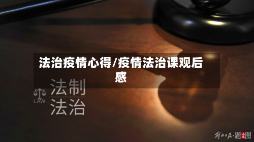 法治疫情心得/疫情法治课观后感-第2张图片