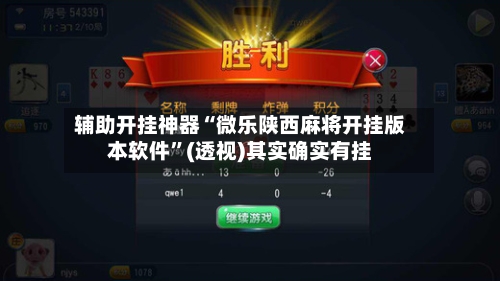 辅助开挂神器“微乐陕西麻将开挂版本软件”(透视)其实确实有挂
