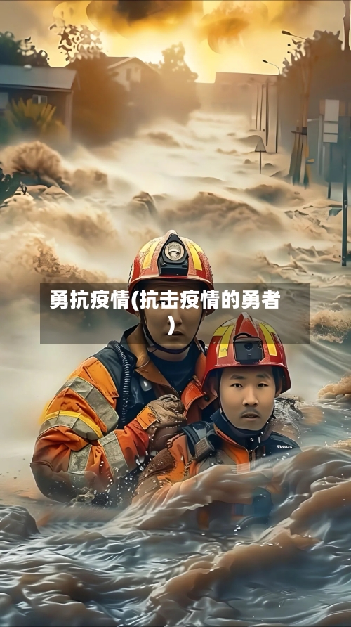 勇抗疫情(抗击疫情的勇者)-第2张图片
