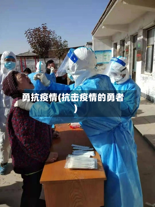 勇抗疫情(抗击疫情的勇者)