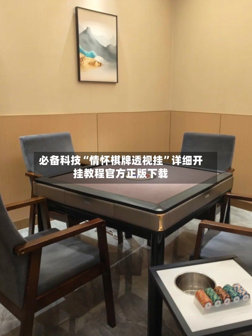必备科技“情怀棋牌透视挂”详细开挂教程官方正版下载