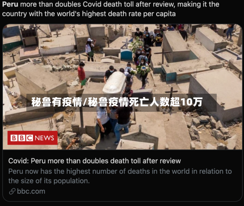 秘鲁有疫情/秘鲁疫情死亡人数超10万