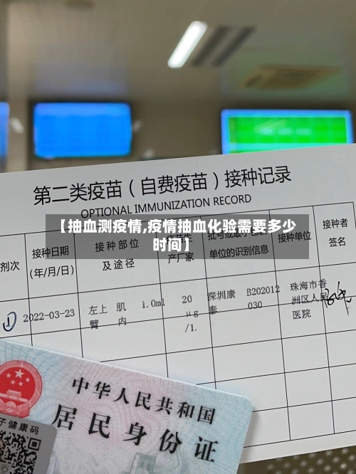 【抽血测疫情,疫情抽血化验需要多少时间】