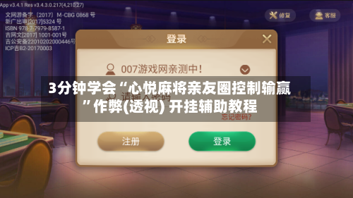 3分钟学会“心悦麻将亲友圈控制输赢”作弊(透视) 开挂辅助教程