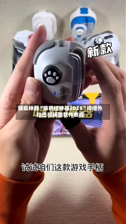 辅助神器“麻将挂神器2025”详细外挂透视辅助软件教程