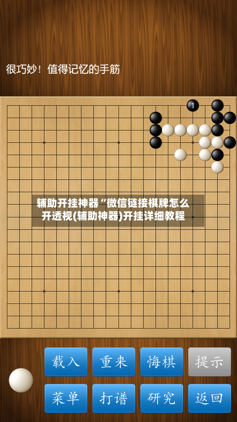 辅助开挂神器“微信链接棋牌怎么开透视(辅助神器)开挂详细教程-第2张图片