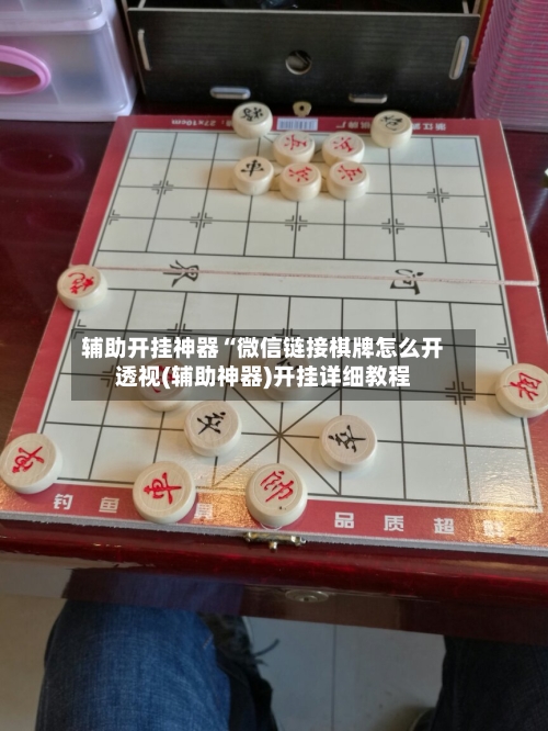辅助开挂神器“微信链接棋牌怎么开透视(辅助神器)开挂详细教程