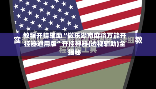 教程开挂辅助“微乐湖南麻将万能开挂器通用版”开挂神器{透视辅助}全揭秘