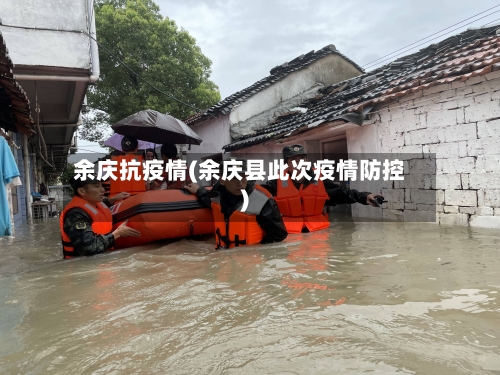余庆抗疫情(余庆县此次疫情防控)-第1张图片