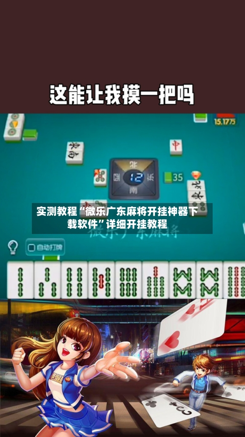 实测教程“微乐广东麻将开挂神器下载软件”详细开挂教程