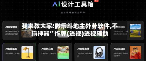 我来教大家!微乐斗地主外卦软件,不输神器”作弊(透视)透视辅助