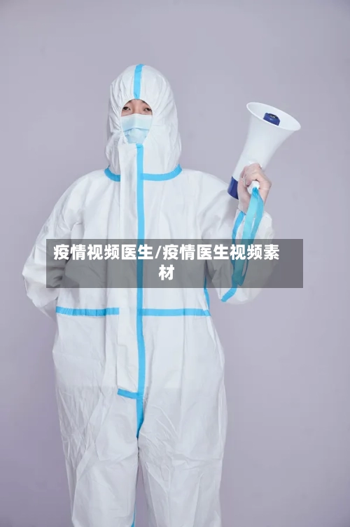疫情视频医生/疫情医生视频素材