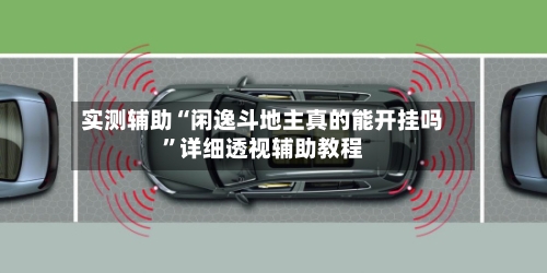 实测辅助“闲逸斗地主真的能开挂吗	”详细透视辅助教程-第1张图片