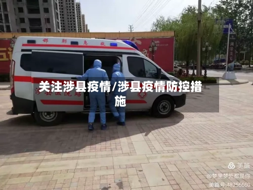 关注涉县疫情/涉县疫情防控措施
