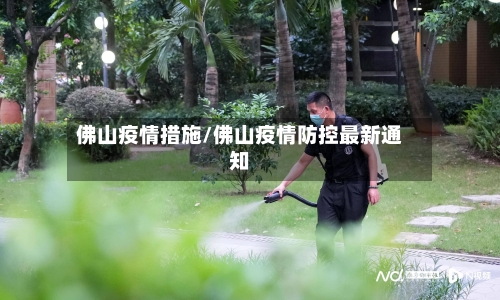 佛山疫情措施/佛山疫情防控最新通知