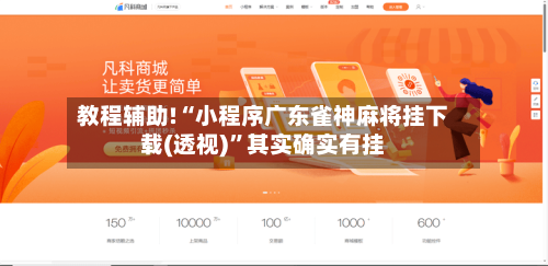 教程辅助!“小程序广东雀神麻将挂下载(透视)”其实确实有挂