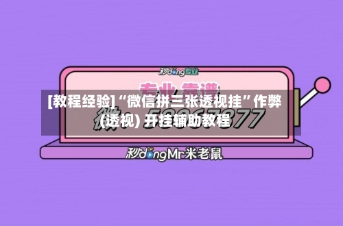 [教程经验]“微信拼三张透视挂”作弊(透视) 开挂辅助教程