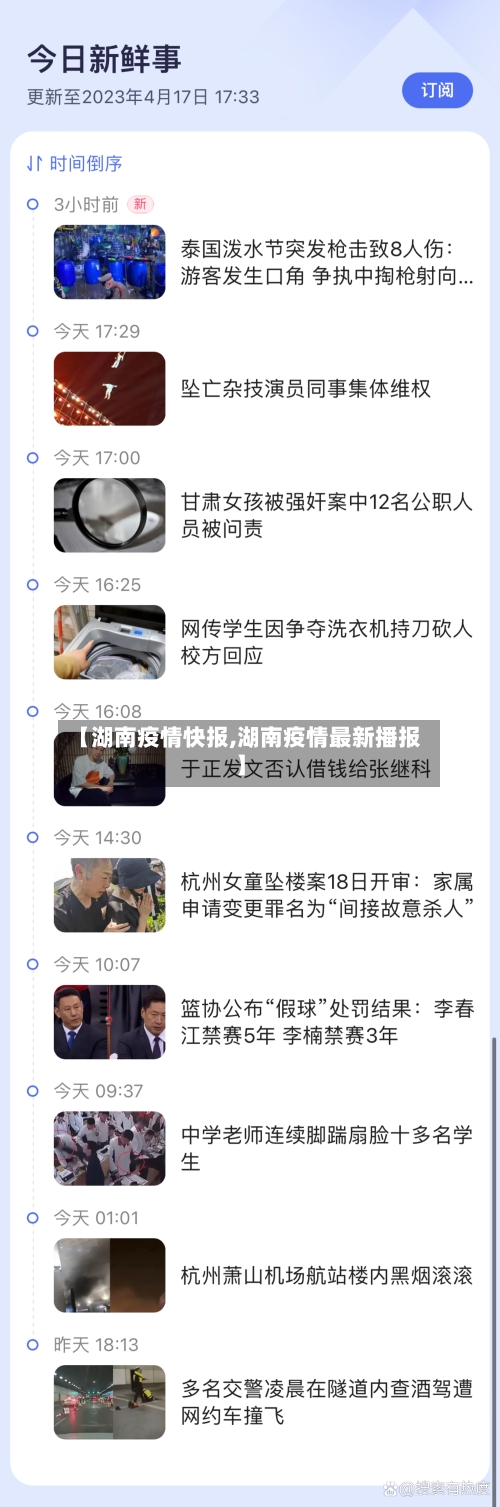 【湖南疫情快报,湖南疫情最新播报】-第1张图片
