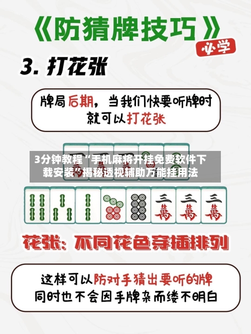 3分钟教程“手机麻将开挂免费软件下载安装”揭秘透视辅助万能挂用法