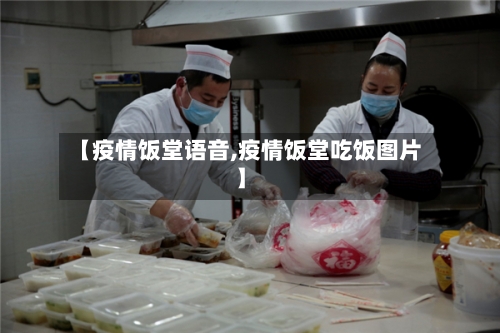 【疫情饭堂语音,疫情饭堂吃饭图片】-第2张图片