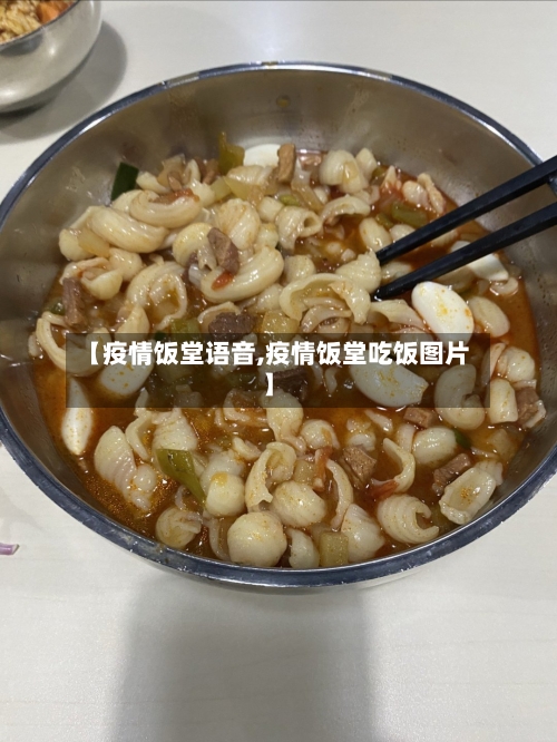 【疫情饭堂语音,疫情饭堂吃饭图片】-第1张图片