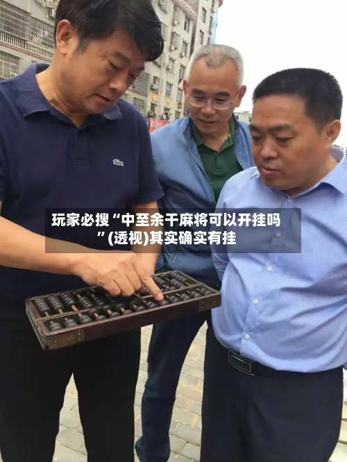 玩家必搜“中至余干麻将可以开挂吗”(透视)其实确实有挂