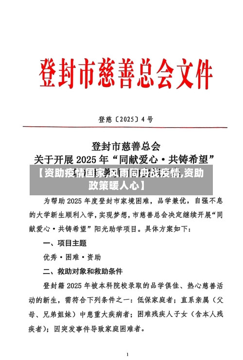 【资助疫情国家,风雨同舟战疫情,资助政策暖人心】