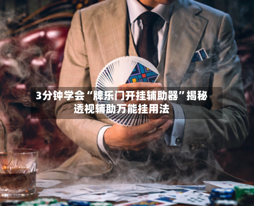 3分钟学会“牌乐门开挂辅助器”揭秘透视辅助万能挂用法