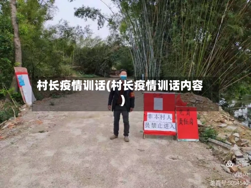 村长疫情训话(村长疫情训话内容)-第1张图片