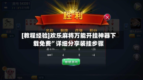 [教程经验]欢乐麻将万能开挂神器下载免费”详细分享装挂步骤