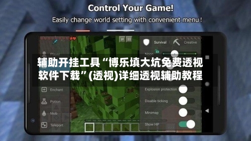 辅助开挂工具“博乐填大坑免费透视软件下载”(透视)详细透视辅助教程-第2张图片