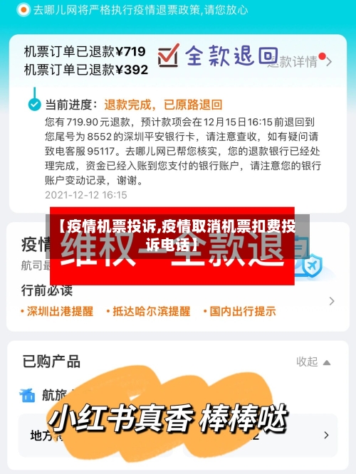 【疫情机票投诉,疫情取消机票扣费投诉电话】-第2张图片