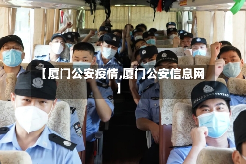 【厦门公安疫情,厦门公安信息网】-第1张图片