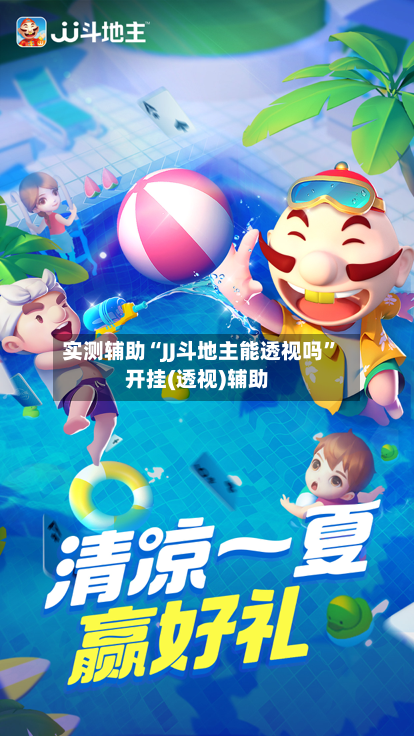 实测辅助“JJ斗地主能透视吗”开挂(透视)辅助