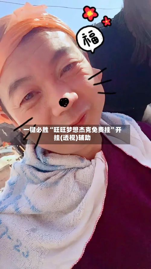 一键必胜“旺旺梦想杰克免费挂”开挂(透视)辅助