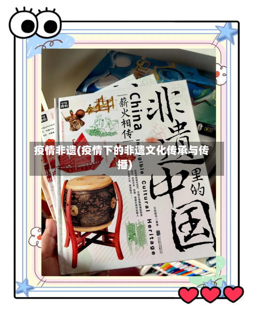 疫情非遗(疫情下的非遗文化传承与传播)-第2张图片