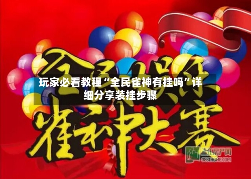 玩家必看教程“全民雀神有挂吗”详细分享装挂步骤