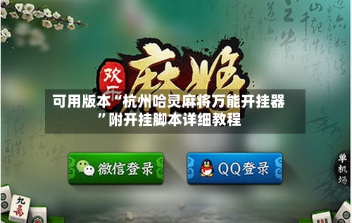 可用版本“杭州哈灵麻将万能开挂器	”附开挂脚本详细教程-第2张图片
