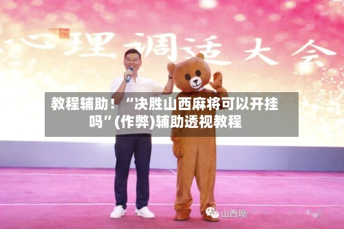 教程辅助！“决胜山西麻将可以开挂吗	”(作弊)辅助透视教程-第1张图片