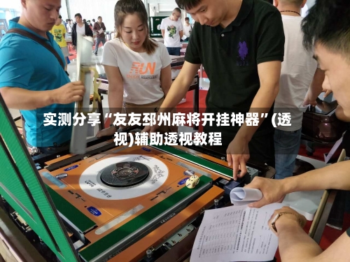 实测分享“友友邳州麻将开挂神器”(透视)辅助透视教程-第1张图片