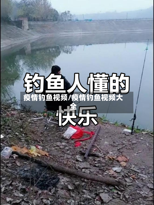 疫情钓鱼视频/疫情钓鱼视频大全-第1张图片