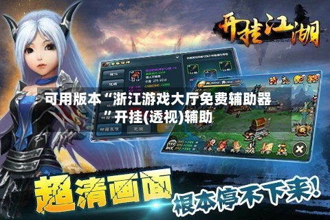 可用版本“浙江游戏大厅免费辅助器”开挂(透视)辅助