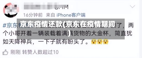 京东疫情还款(京东在疫情期间)-第1张图片