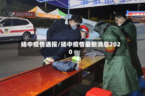 扬中疫情通报/扬中疫情最新消息2020