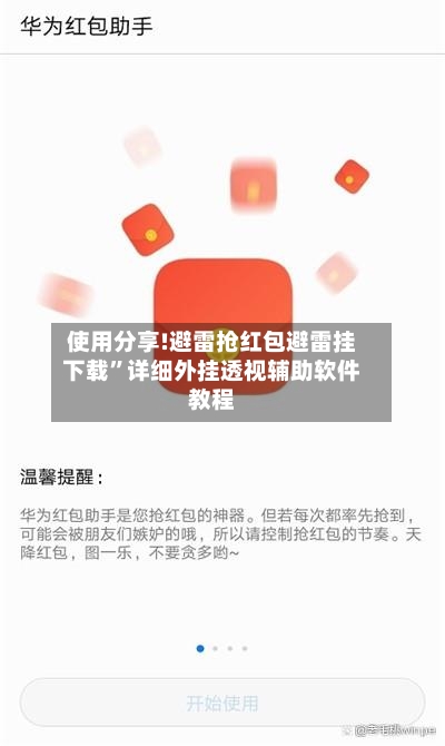 使用分享!避雷抢红包避雷挂下载”详细外挂透视辅助软件教程-第1张图片