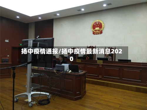扬中疫情通报/扬中疫情最新消息2020-第2张图片