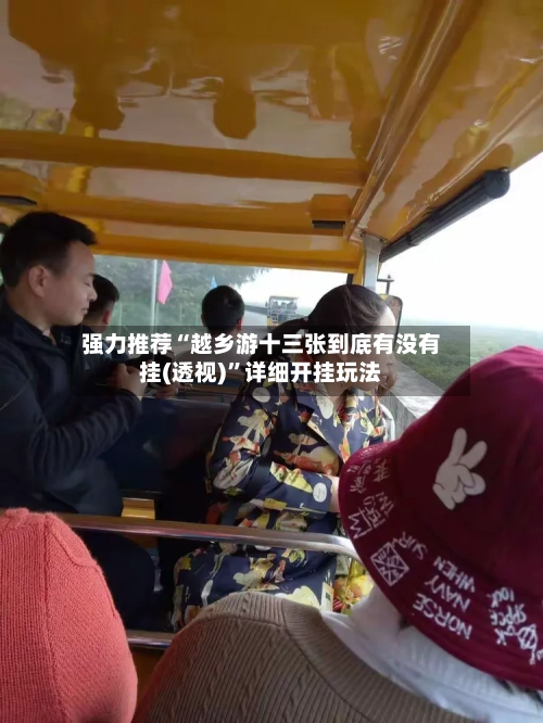 强力推荐“越乡游十三张到底有没有挂(透视)”详细开挂玩法