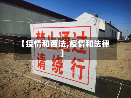 【疫情和商法,疫情和法律】-第2张图片