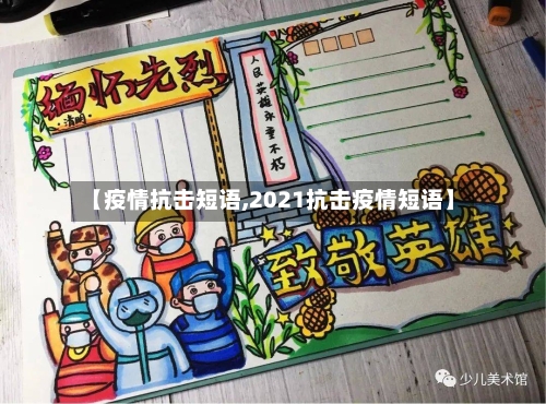 【疫情抗击短语,2021抗击疫情短语】-第2张图片
